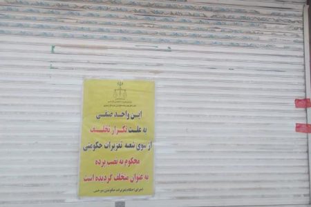 پلمب سومین نانوایی متخلف در شهرستان سرخس