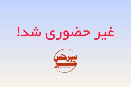 فوری | تمام مدارس استان خراسان رضوی غیرحضوری شد