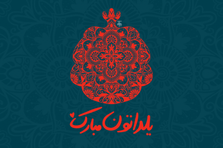توزیع ۱۸۶۵ بُن یلدایی توسط سپاه سرخس بین نیازمندان