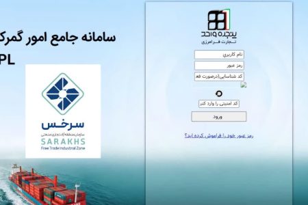 منطقه آزاد سرخس به سامانه جامع گمرکی متصل شد