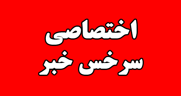 لیست نهایی داوطلبان تایید صلاحیت شده حوزه انتخابیه سرخس، فریمان، احمدآباد و رضویه