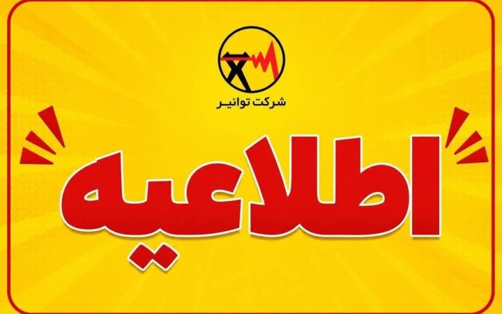 توانیر: دمای کشور در هفته نخست مهر ۶ درجه گرم‌تر از سال گذشته است