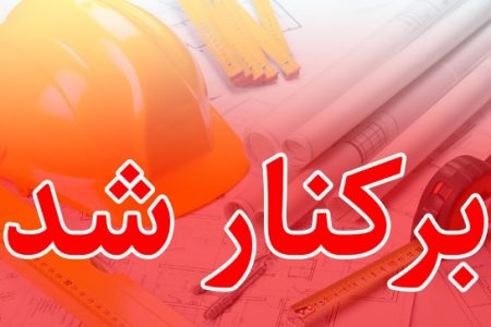 برکناری رئیس نظام مهندسی سرخس در پی تخلفات اداری و نظارتی