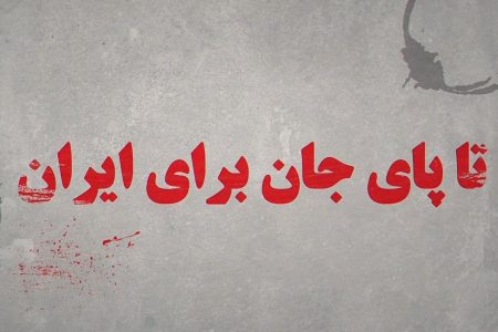 موشن گرافی «تا پای جان برای ایران» منتشر شد