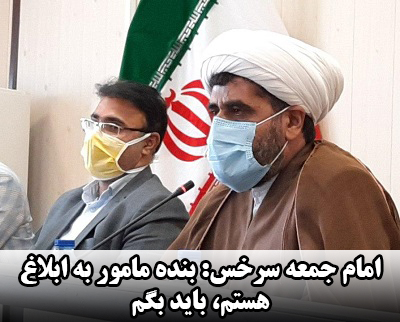 امام جمعه سرخس: بنده مامور به ابلاغ هستم، باید بگم!