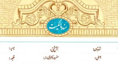 تسریع در صدور اسناد کاداستر اراضی ملی سرخس در دستور کار قرار گرفت