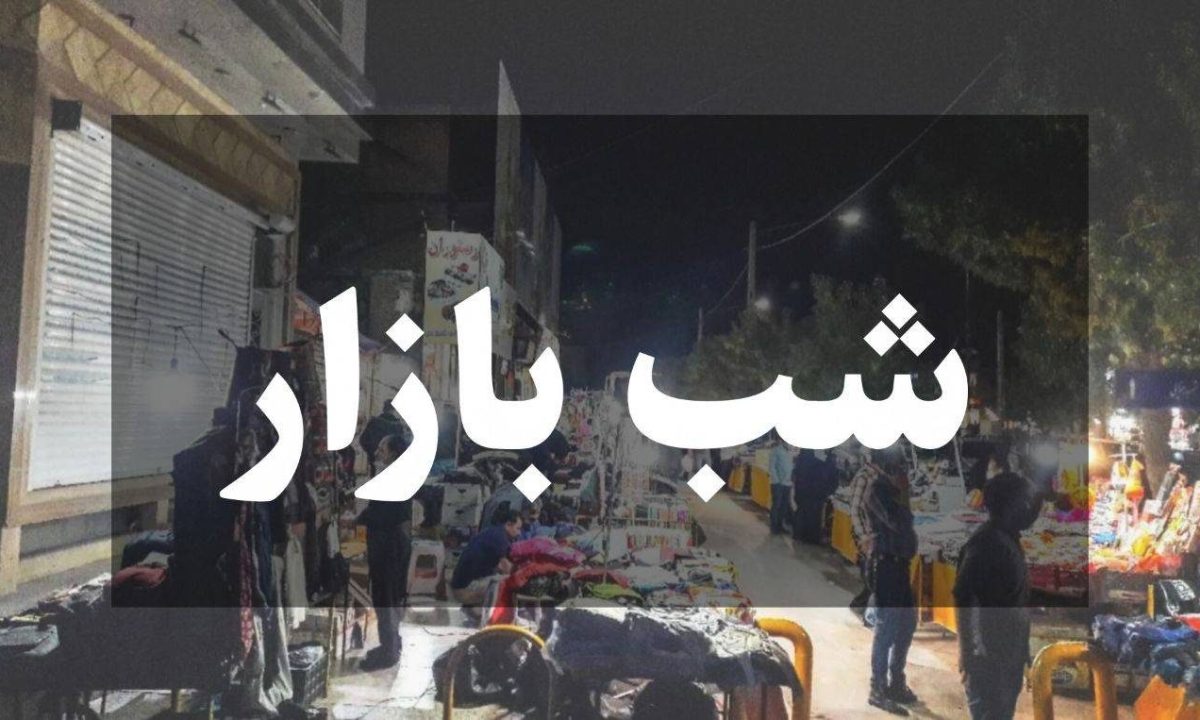 نخستین شببازار سرخس در بوستان آزادگان راهاندازی میشود