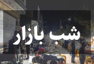 نخستین شب‌بازار سرخس در بوستان آزادگان راه‌اندازی می‌شود