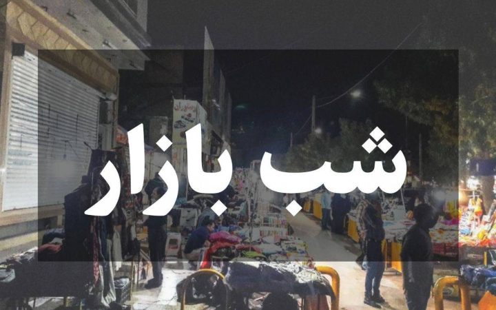 نخستین شب‌بازار سرخس در بوستان آزادگان راه‌اندازی می‌شود