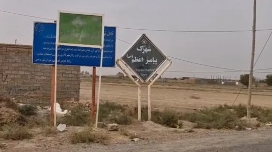 شهرک پیامبر اعظم شهر سرخس