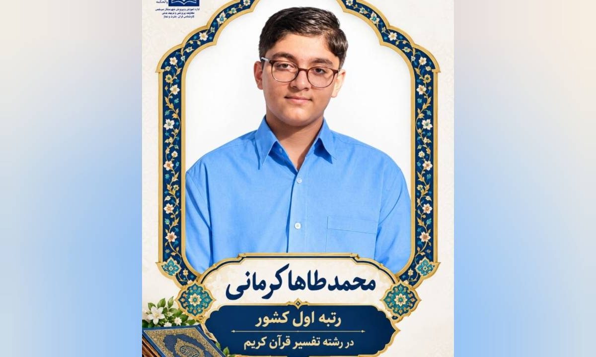 دانش‌آموز سرخسی رتبه نخست کشوری مسابقات تفسیر قرآن را کسب کرد