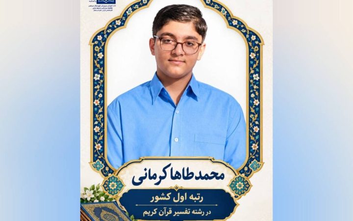 دانش‌آموز سرخسی رتبه نخست کشوری مسابقات تفسیر قرآن را کسب کرد