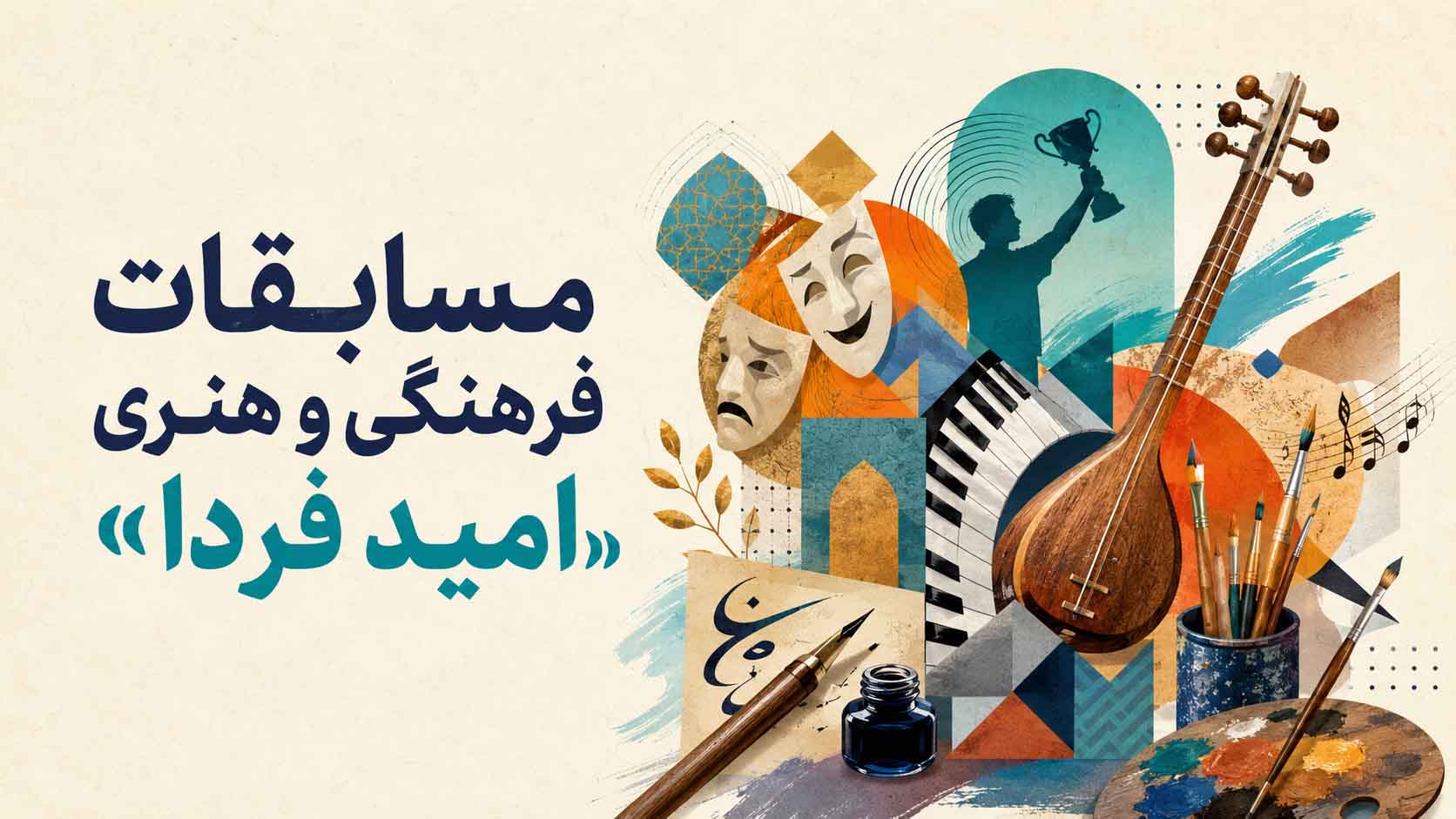 هفت نماینده سرخس به مرحله کشوری مسابقات فرهنگی و هنری «امید فردا» راه یافتند