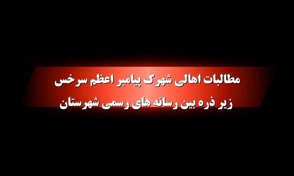 مطالبات اهالی شهرک پیامبر اعظم سرخس زیر ذره‌بین رسانه‌های رسمی شهرستان/ به زودی