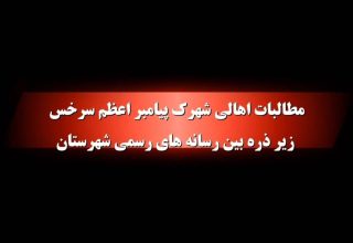 مطالبات اهالی شهرک پیامبر اعظم سرخس زیر ذره‌بین رسانه‌های رسمی شهرستان/ به زودی