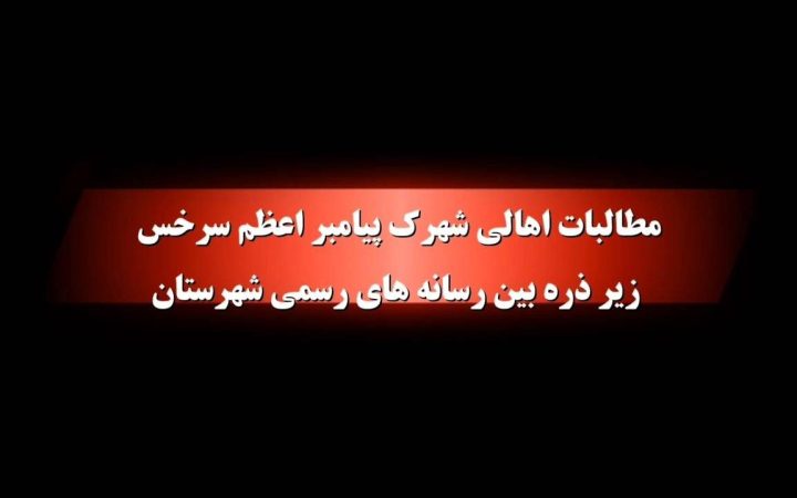 مطالبات اهالی شهرک پیامبر اعظم سرخس زیر ذره‌بین رسانه‌های رسمی شهرستان/ به زودی