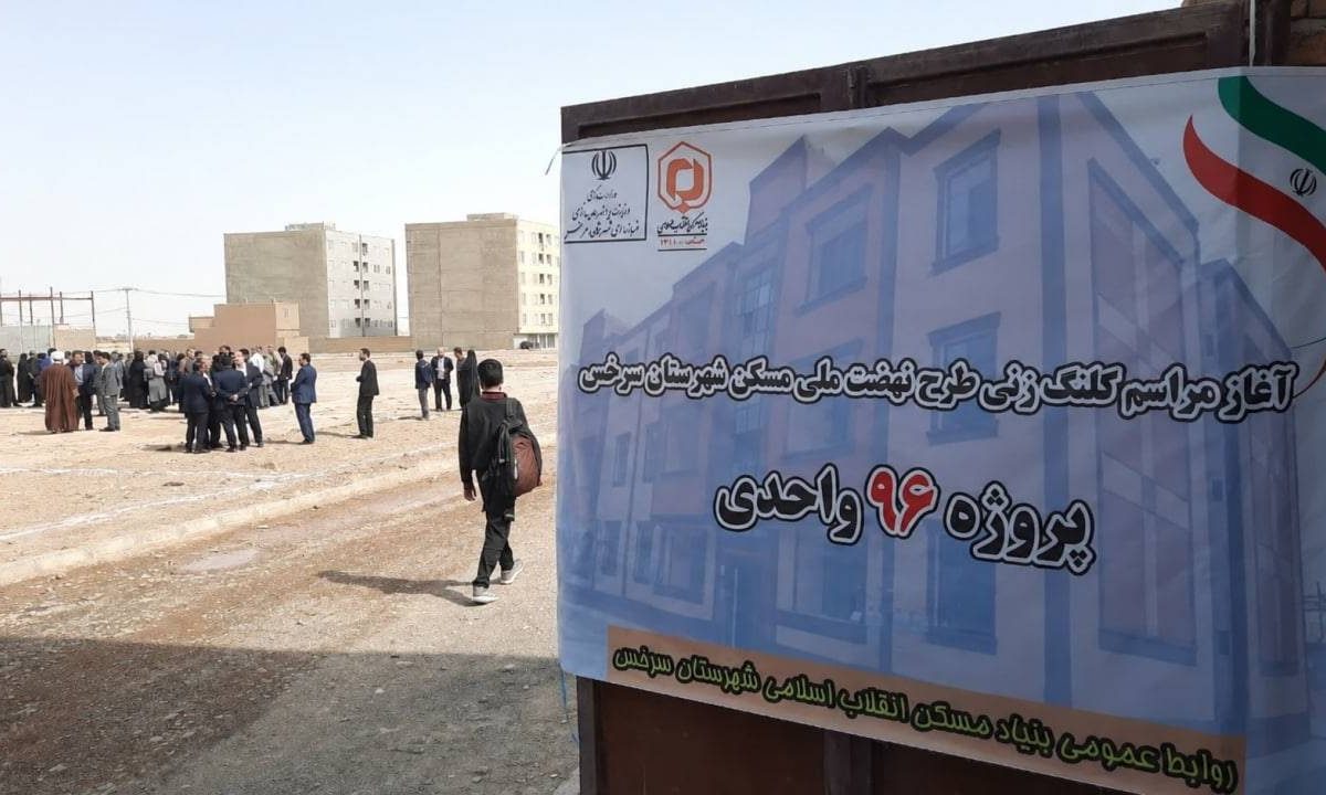 هشدار به متقاضیان مسکن ۹۶ واحدی در سرخس
