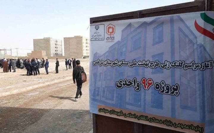 هشدار به متقاضیان مسکن ۹۶ واحدی در سرخس