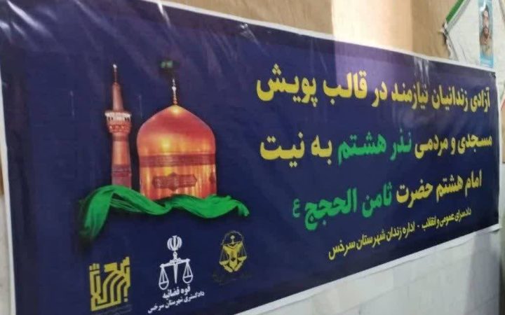 آزادی ۴ زندانی در سرخس با اجرای پویش «نذر هشتم»