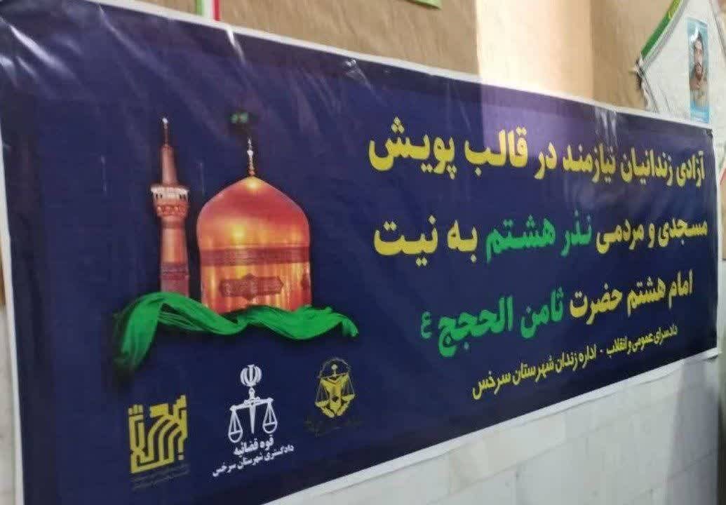 آزادی ۴ زندانی در سرخس با اجرای پویش «نذر هشتم»